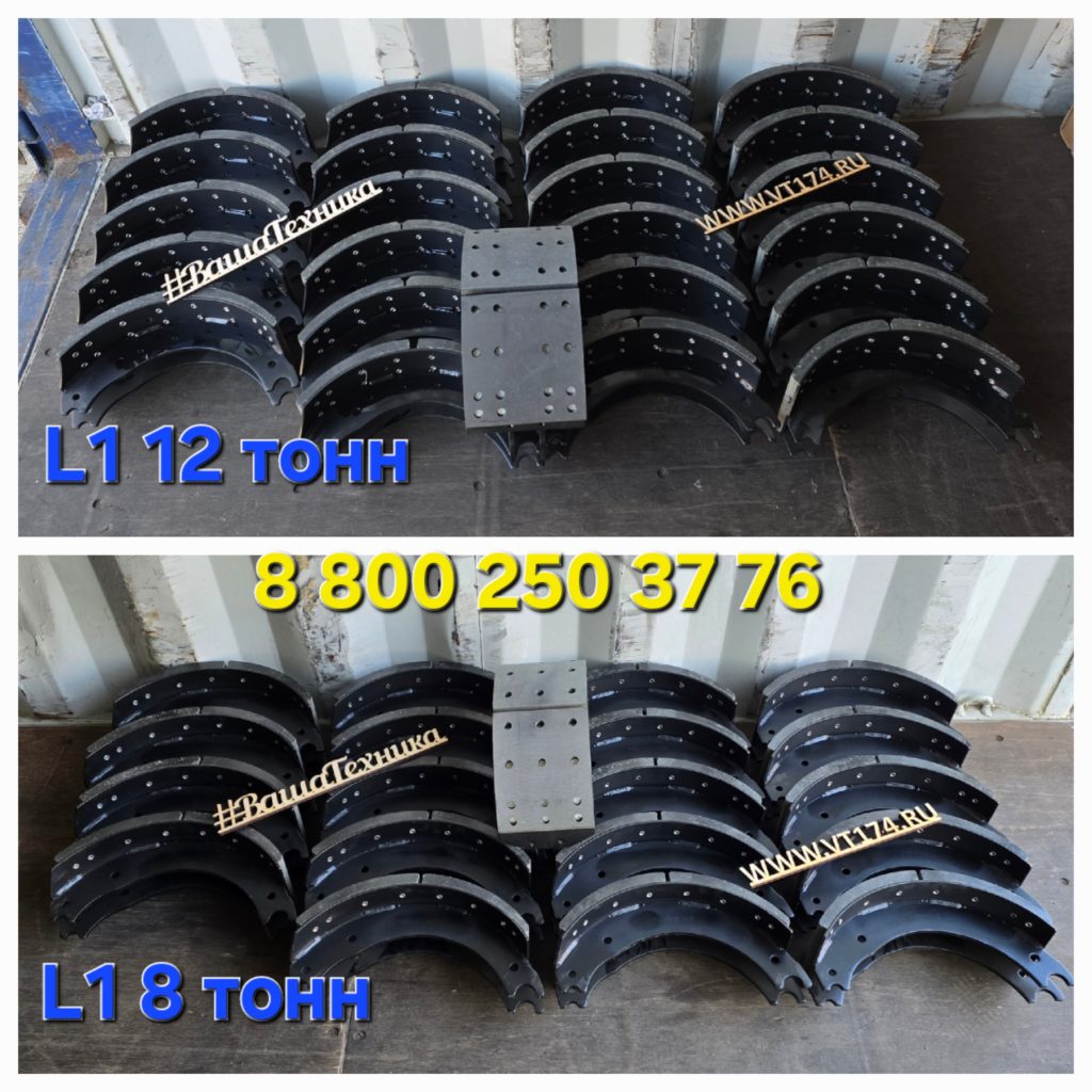 Запчасти на оси L1 — тормозные колодки A3830 и A0850