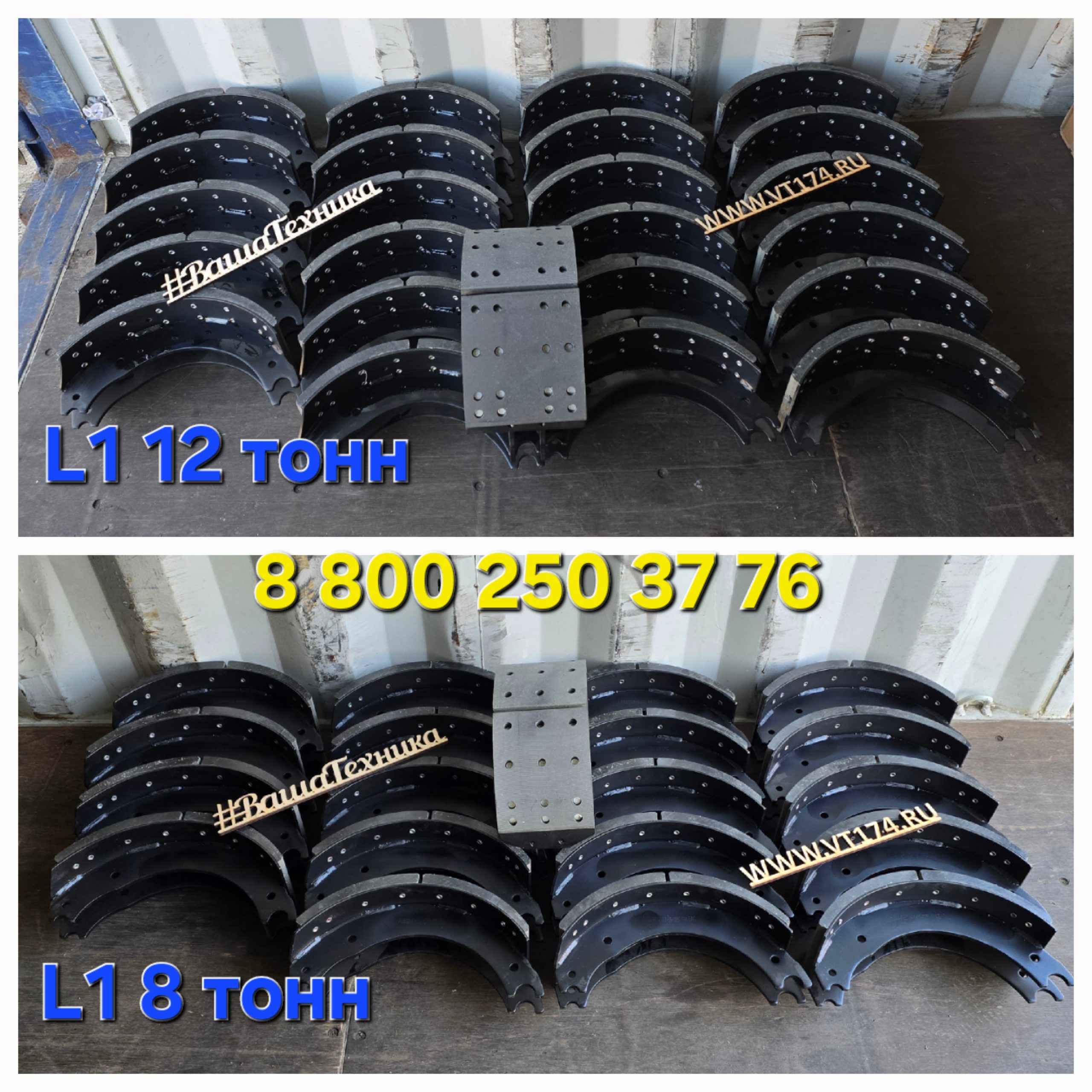 Запчасти на оси L1 — тормозные колодки A3830 и A0850