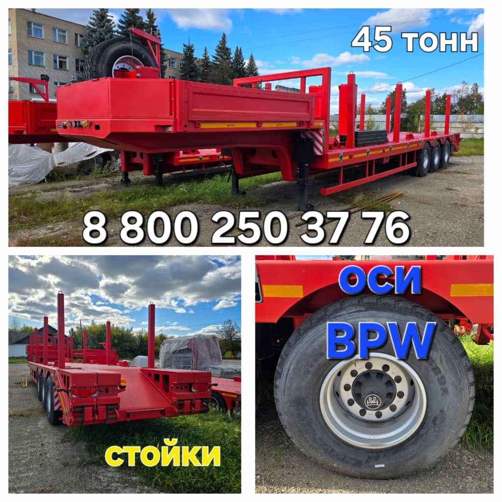 Полуприцеп‑тяжеловоз (трал) грузоподъёмностью 45 тонн.