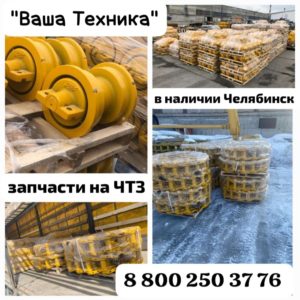Запасные части для техники ЧТЗ в наличии!