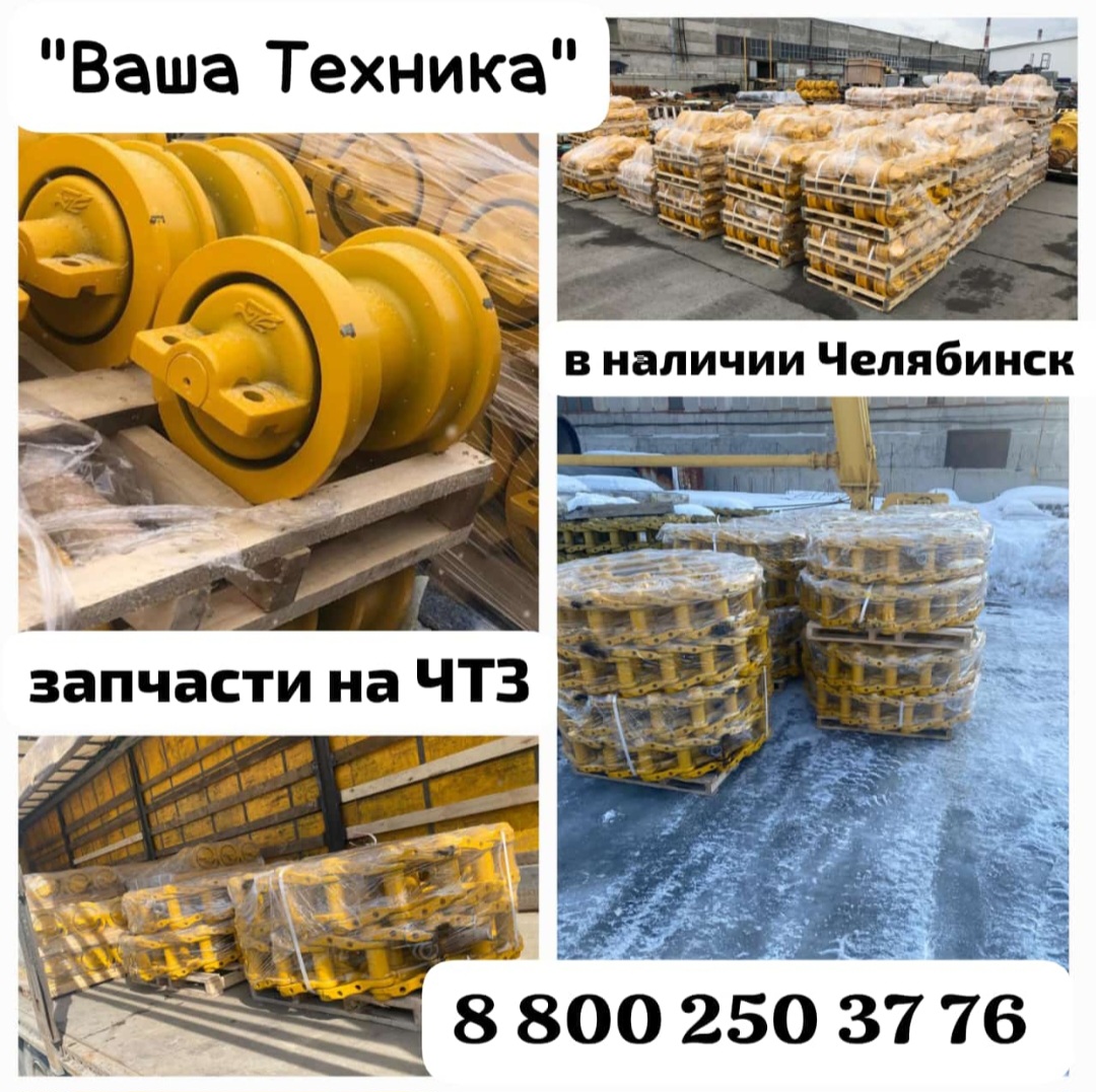 Запасные части для техники ЧТЗ в наличии!