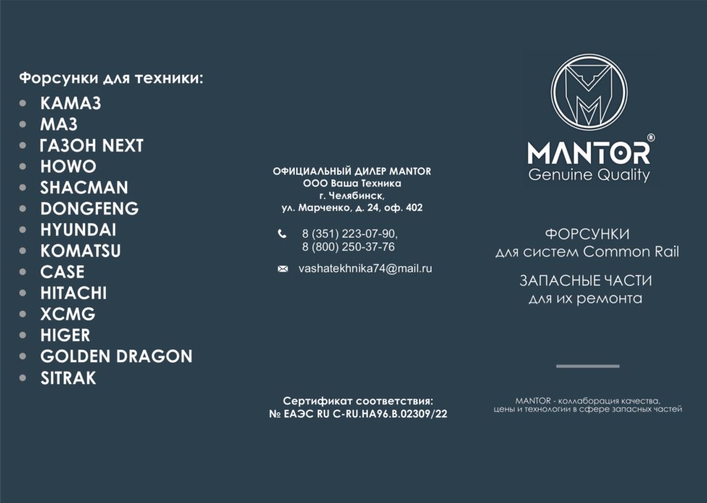 Топливные форсунки MANTOR. Большой выбор форсунок для коммерческого транспорта КАМАЗ, CUMMINS, GAZ, DAF, MAN, SHACMAN, SITRAK.