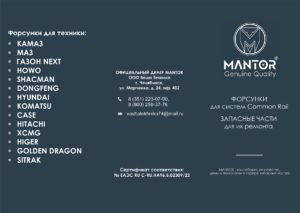 Топливные форсунки MANTOR. Большой выбор форсунок для коммерческого транспорта КАМАЗ, CUMMINS, GAZ, DAF, MAN, SHACMAN, SITRAK.